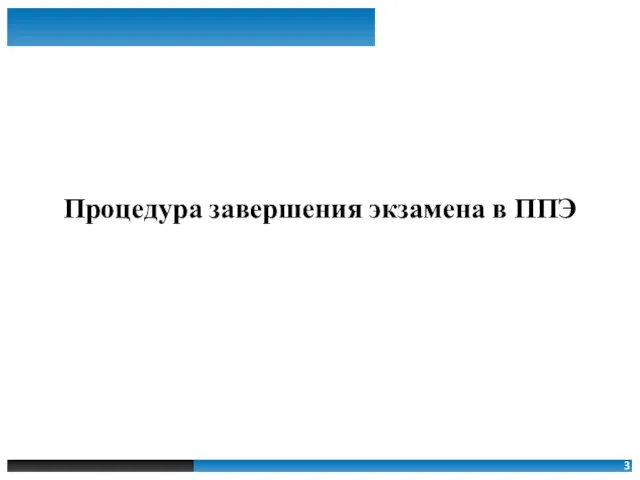 Процедура завершения экзамена в ППЭ 3