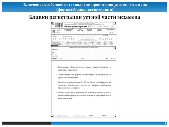 Бланки регистрации устной части экзамена 4 Ключевые особенности технологии проведения устного экзамена (формат бланка регистрации)