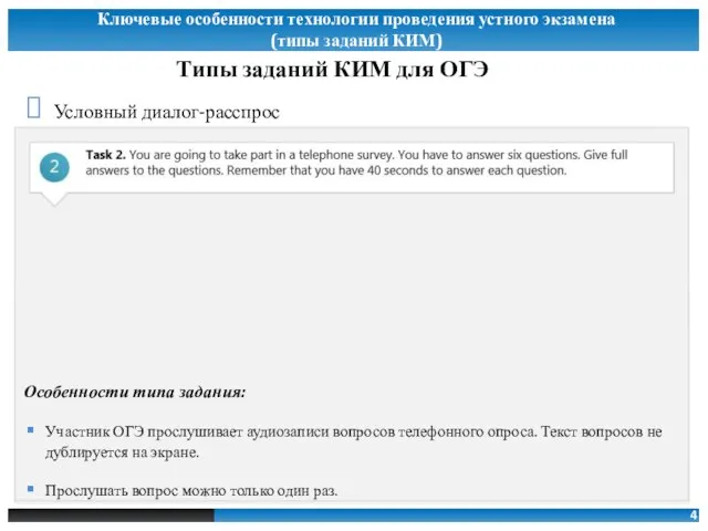 4 Условный диалог-расспрос Особенности типа задания: Участник ОГЭ прослушивает аудиозаписи вопросов