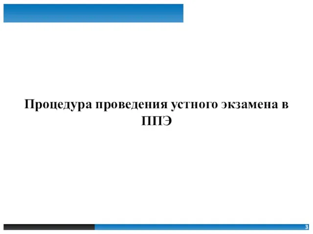 Процедура проведения устного экзамена в ППЭ 3