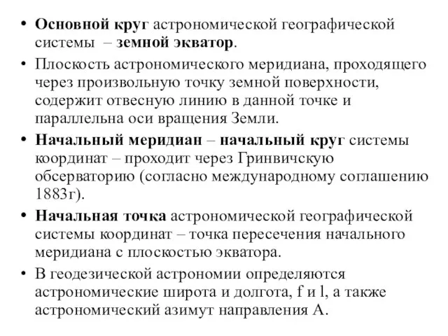 Основной круг астрономической географической системы – земной экватор. Плоскость астрономического меридиана,