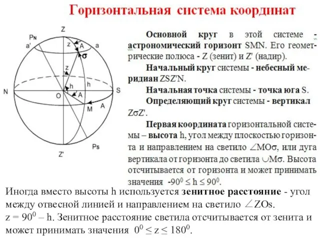 Иногда вместо высоты h используется зенитное расстояние - угол между отвесной