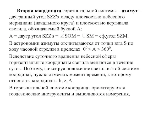 Вторая координата горизонтальной системы – азимут – двугранный угол SZZ's между