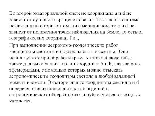 Во второй экваториальной системе координаты a и d не зависят от