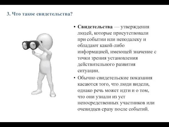 3. Что такое свидетельства? Свидетельства — утверждения людей, которые присутствовали при