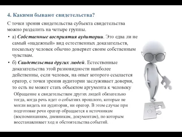 4. Какими бывают свидетельства? С точки зрения свидетельства субъекта свидетельства можно