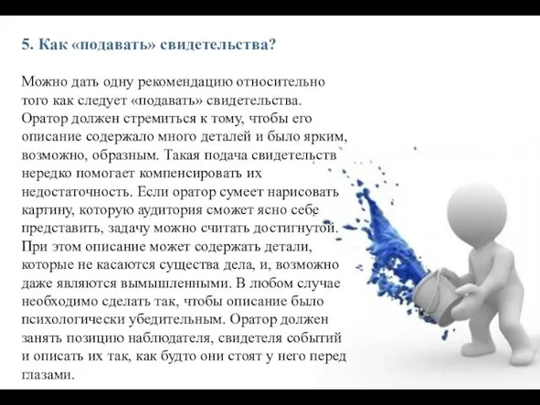 5. Как «подавать» свидетельства? Можно дать одну рекомендацию относительно того как