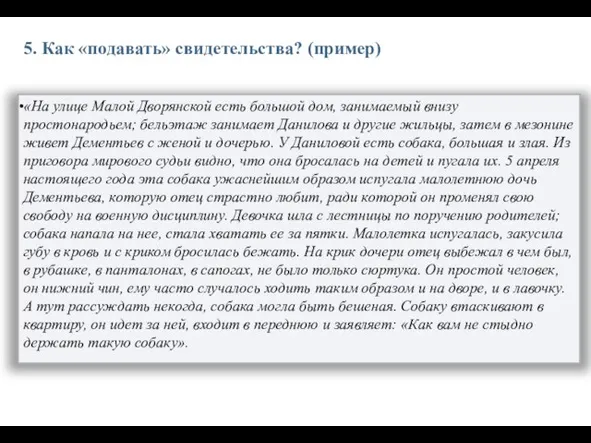 5. Как «подавать» свидетельства? (пример) «На улице Малой Дворянской есть большой