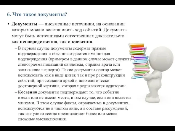 6. Что такое документы? Документы — письменные источники, на основании которых