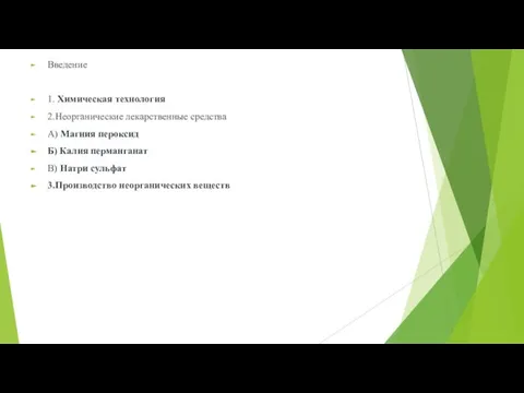 Введение 1. Химическая технология 2.Неорганические лекарственные средства А) Магния пероксид Б)
