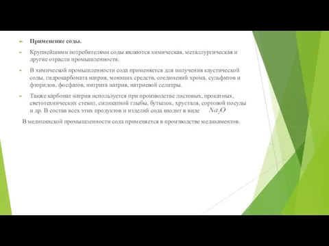 Применение соды. Крупнейшими потребителями соды являются химическая, металлургическая и другие отрасли