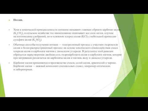 Поташ. Хотя в химической промышленности поташом называют главным образом карбонат калия