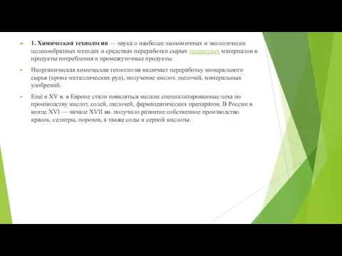 1. Химическая технология — наука о наиболее экономичных и экологически целесообразных