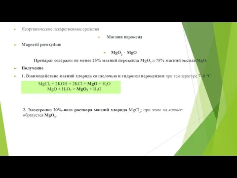 Неорганические лекарственные средства Магния пероксид Magnesii peroxydum MgO2 ⋅ MgO Препарат