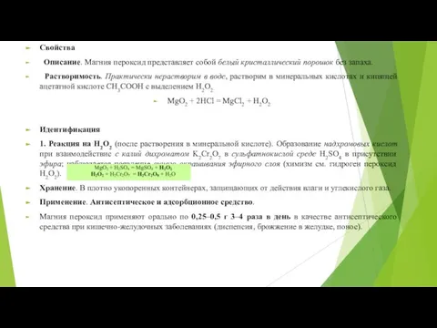 Свойства Описание. Магния пероксид представляет собой белый кристаллический порошок без запаха.