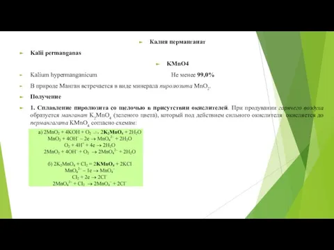 Калия перманганат Kalii permanganas KMnO4 Kalium hypermanganicum Не менее 99,0% В