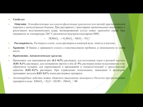 Свойства Описание. Темнофиолетовые или красно-фиолетовые кристаллы или мелкий кристаллический порошок с