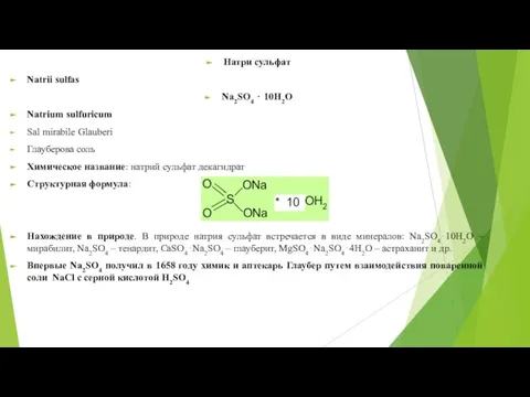 Натри сульфат Natrii sulfas Na2SO4 ⋅ 10H2O Natrium sulfuricum Sal mirabile