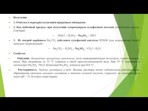 Получение 1. Очистка и перекристаллизация природных минералов. 2. Как побочный продукт