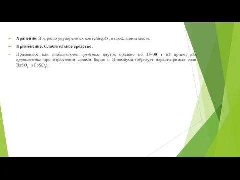 Хранение. В хорошо укупоренных контейнерах, в прохладном месте. Применение. Слабительное средство.