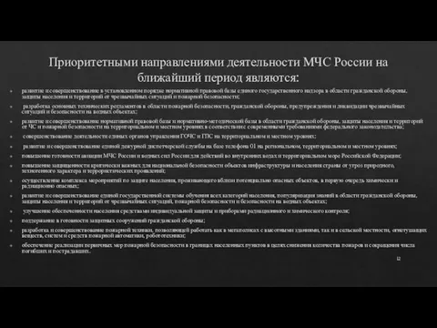 Приоритетными направлениями деятельности МЧС России на ближайший период являются: развитие и