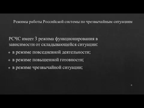 Режимы работы Российской системы по чрезвычайным ситуациям РСЧС имеет 3 режима