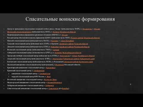 Спасательные воинские формирования Центр по проведению спасательных операций особого риска «Лидер»