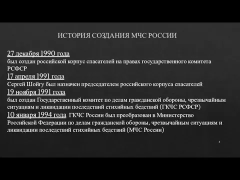 ИСТОРИЯ СОЗДАНИЯ МЧС РОССИИ 27 декабря 1990 года был создан российской