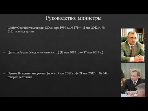 Руководство: министры Шойгу Сергей Кужугетович (20 января 1994 г., № 171—