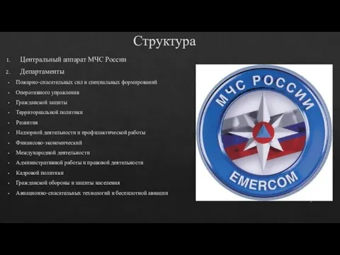 Структура Центральный аппарат МЧС России Департаменты Пожарно-спасательных сил и специальных формирований