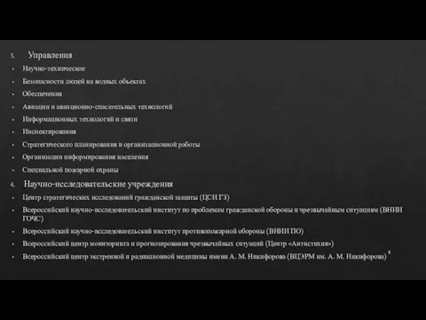 Управления Научно-техническое Безопасности людей на водных объектах Обеспечения Авиации и авиационно-спасательных