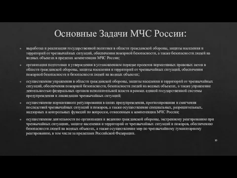 Основные Задачи МЧС России: выработка и реализация государственной политики в области