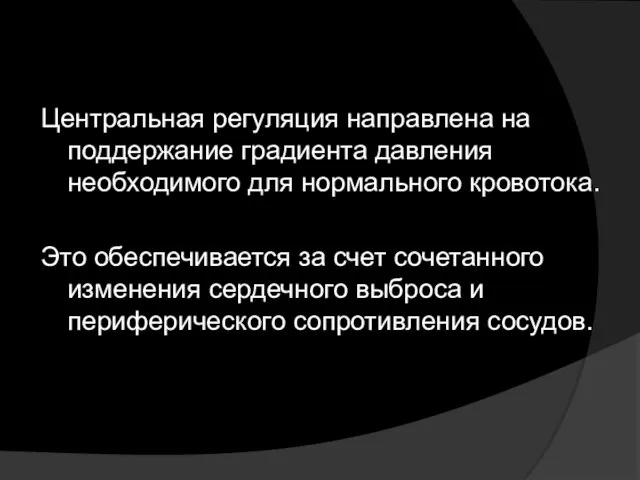 Центральная регуляция направлена на поддержание градиента давления необходимого для нормального кровотока.