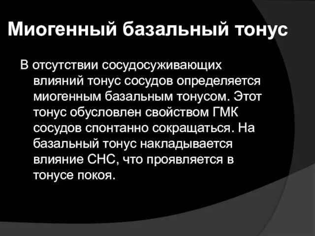 Миогенный базальный тонус В отсутствии сосудосуживающих влияний тонус сосудов определяется миогенным