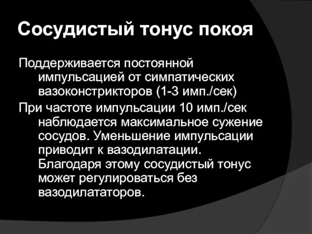 Сосудистый тонус покоя Поддерживается постоянной импульсацией от симпатических вазоконстрикторов (1-3 имп./сек)