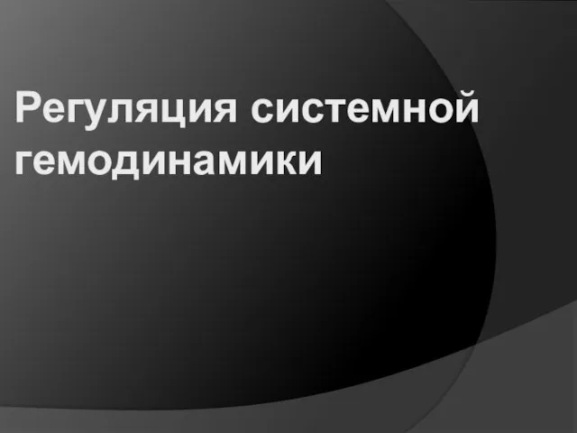 Регуляция системной гемодинамики