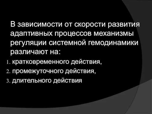 В зависимости от скорости развития адаптивных процессов механизмы регуляции системной гемодинамики