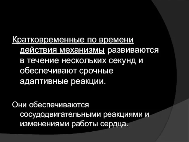 Кратковременные по времени действия механизмы развиваются в течение нескольких секунд и