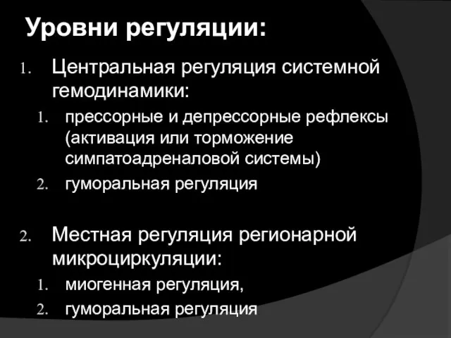 Уровни регуляции: Центральная регуляция системной гемодинамики: прессорные и депрессорные рефлексы (активация