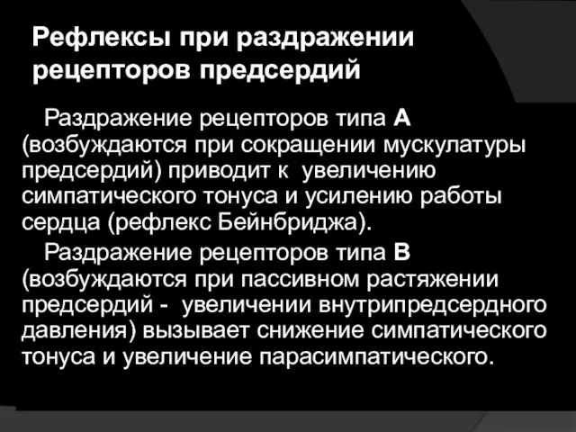 Рефлексы при раздражении рецепторов предсердий Раздражение рецепторов типа А (возбуждаются при