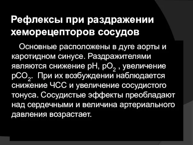 Рефлексы при раздражении хеморецепторов сосудов Основные расположены в дуге аорты и