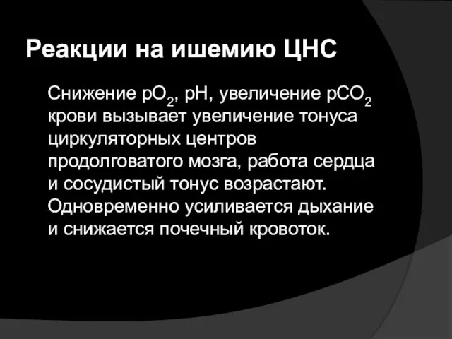 Реакции на ишемию ЦНС Снижение рО2, рН, увеличение рСО2 крови вызывает