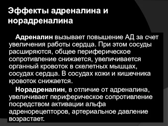 Эффекты адреналина и норадреналина Адреналин вызывает повышение АД за счет увеличения