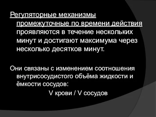 Регуляторные механизмы промежуточные по времени действия проявляются в течение нескольких минут