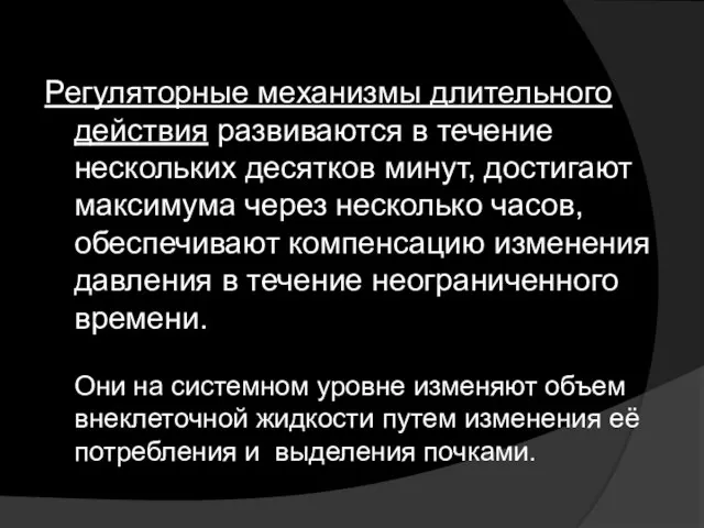 Регуляторные механизмы длительного действия развиваются в течение нескольких десятков минут, достигают