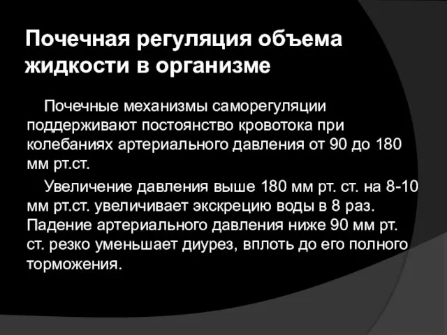 Почечная регуляция объема жидкости в организме Почечные механизмы саморегуляции поддерживают постоянство