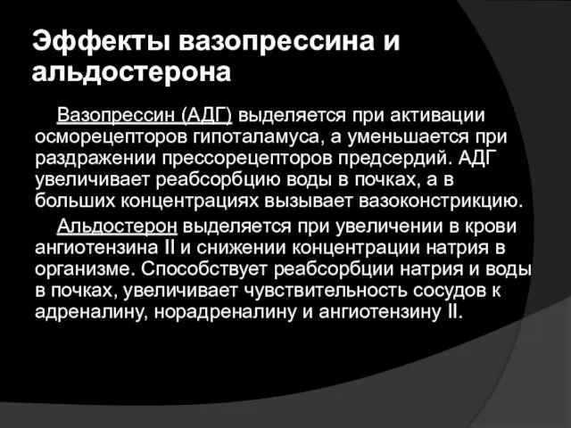 Эффекты вазопрессина и альдостерона Вазопрессин (АДГ) выделяется при активации осморецепторов гипоталамуса,