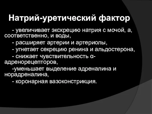 Натрий-уретический фактор - увеличивает экскрецию натрия с мочой, а, соответственно, и