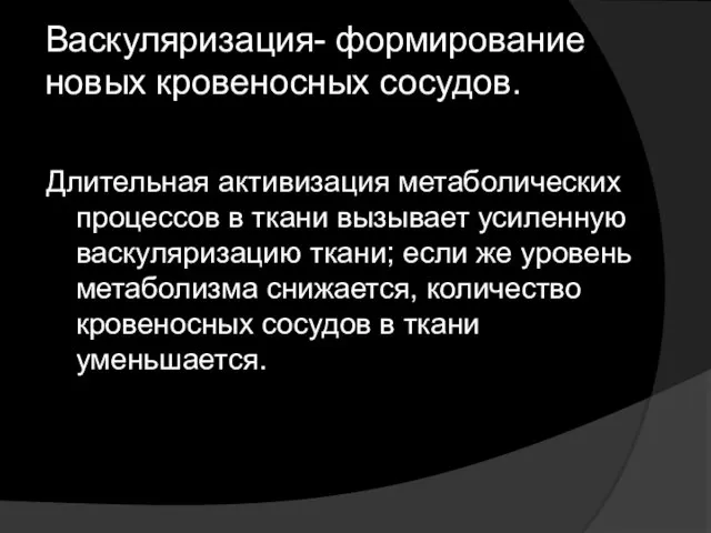 Васкуляризация- формирование новых кровеносных сосудов. Длительная активизация метаболических процессов в ткани