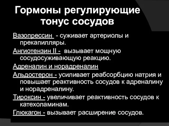 Гормоны регулирующие тонус сосудов Вазопрессин - суживает артериолы и прекапилляры. Ангиотензин